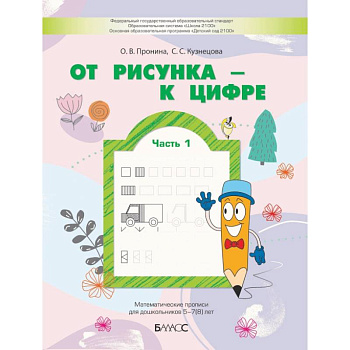 От рисунка - к цифре. Математические прописи для дошкольников 5-7(8) лет. Часть 1