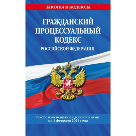 Гражданское право, книга Гражданский процессуальный кодекс РФ по сост. на 01.02.24 / ГПК РФ купить по скидке