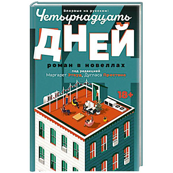 Четырнадцать дней