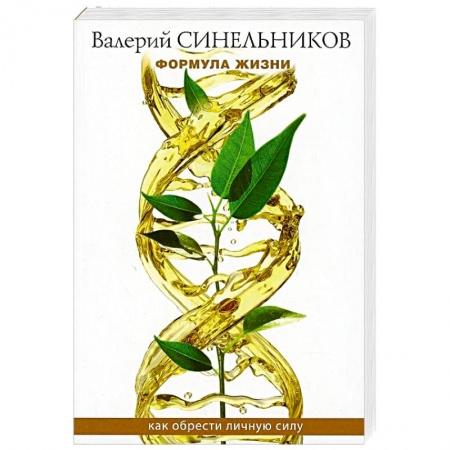 Эзотерика. Оккультизм, книга Формула Жизни. Как обрести Личную Силу купить по скидке