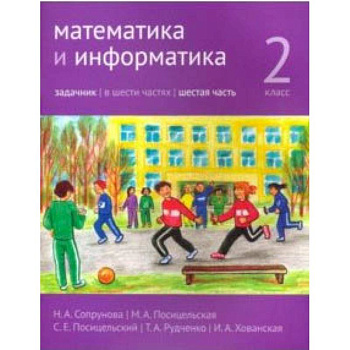 Математика и информатика. 2 класс. Задачник. Часть 6