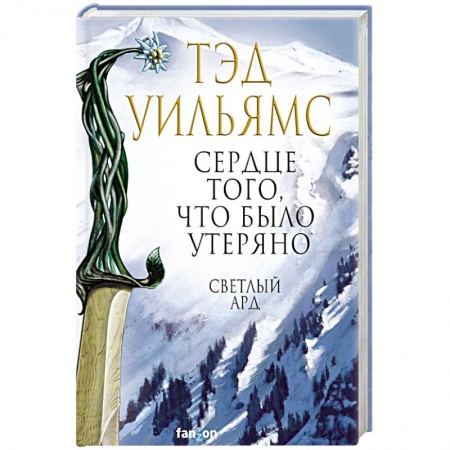 Зарубежная фантастика, книга Сердце того, что было утеряно купить по скидке