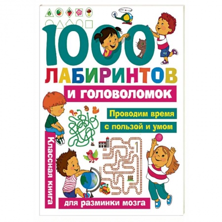 Кроссворды, головоломки, комиксы, книга 1000 лабиринтов и головоломок купить по скидке