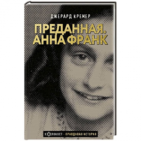Другие биографии, мемуары, книга Анна Франк. Преданная купить по скидке