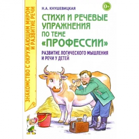 Общие работы по педагогике, книга Стихи и речевые упражнения по теме 'Профессии'. Развитие логического мышления и речи у детей купить по скидке