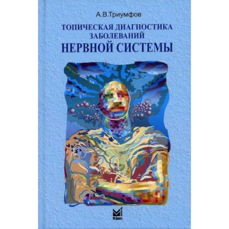 Специальная медицина, книга Топическая диагностика заболеваний нервной системы купить по скидке