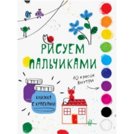 Раскраски, книга Рисуем пальчиками. Выпуск 6 купить по скидке