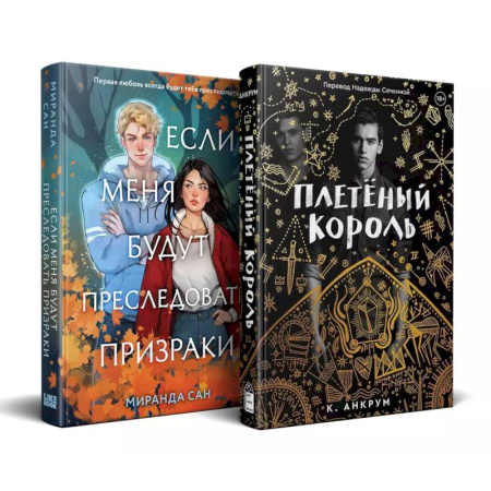 Зарубежное фэнтези, книга Комплект из 2-х книг: Если меня будут преследовать призраки + Плетеный король купить по скидке