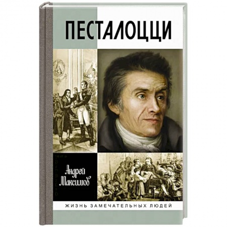 Мемуары, биографии исторических личностей, книга Песталоцци. Воспитатель человечества купить по скидке