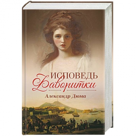 Зарубежная классика, книга Исповедь фаворитки купить по скидке