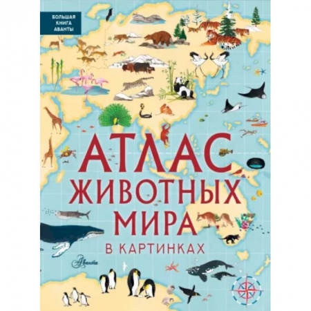 Животный и растительный мир, книга Атлас животных мира в картинках купить по скидке