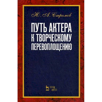 Путь актера к творческому перевоплощению. Учебное пособие