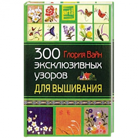 Вышивка, книга 300 эксклюзивных узоров для вышивания купить по скидке