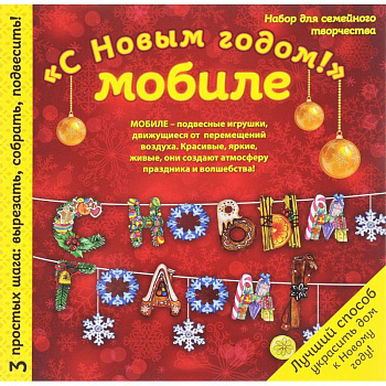 Новогодний мобиле 'С Новым Годом!'. Набор для семейного творчества