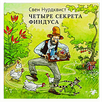 Четыре секрета Финдуса