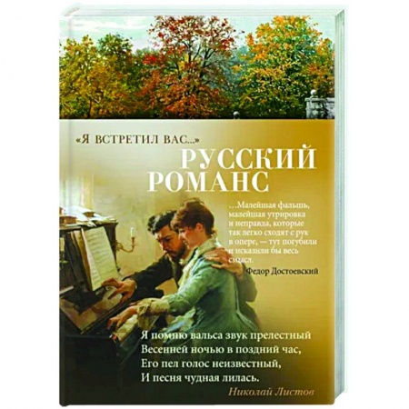 Русская поэзия, книга Я встретил вас...Русский романс купить по скидке