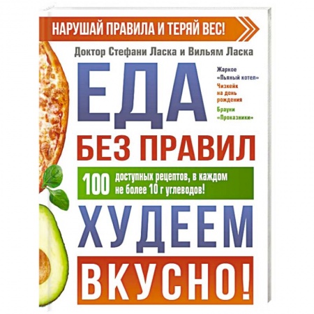 Здоровое и раздельное питание, книга Еда без правил. Худеем вкусно! купить по скидке