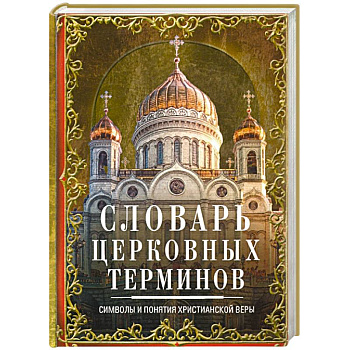 Словарь церковных терминов. Символы и понятия христианской веры