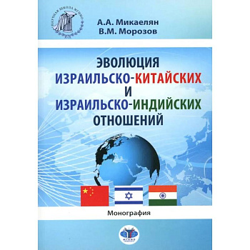 Эволюция израильско-китайских и израильско-индийских отношений. Монография