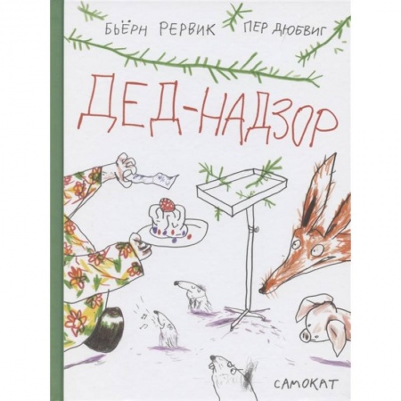 Сказки зарубежных писателей, книга Дед-Надзор купить по скидке