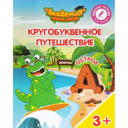 Общая подготовка к школе, книга Остров 'Д'. Пособие для детей 3-5 лет купить по скидке