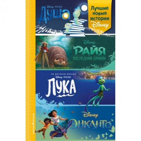 Сказки зарубежных писателей, книга Лучшие новые истории Disney купить по скидке