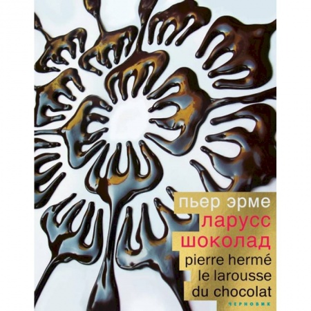 Выпечка, десерты, книга Шоколад купить по скидке