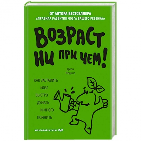 Психология личности, книга Возраст ни при чем. Как заставить мозг быстро думать и много помнить. купить по скидке