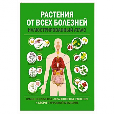 Гомеопатия. Траволечение, книга Растения от всех болезней. Иллюстрированный атлас купить по скидке