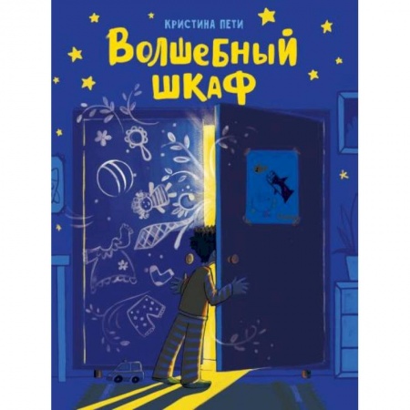 Сказки зарубежных писателей, книга Волшебный шкаф купить по скидке