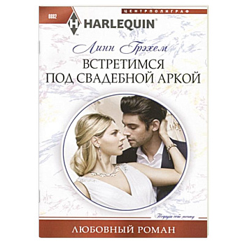 Встретимся под свадебной аркой