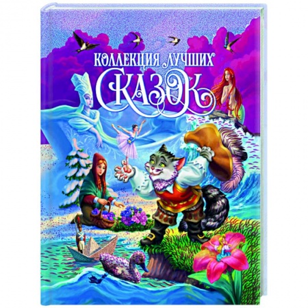 Сказки зарубежных писателей, книга Коллекция лучших сказок купить по скидке