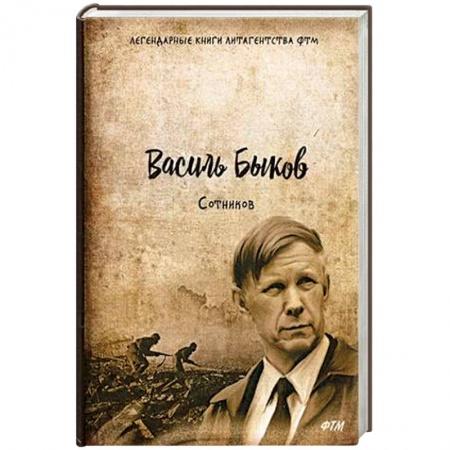 Классическая художественная проза, книга Сотников купить по скидке