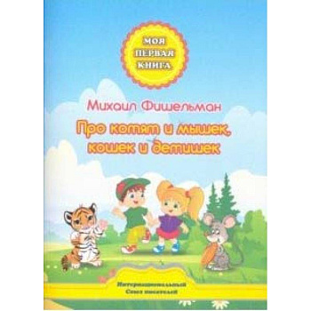 Про котят и мышек, кошек и детишек