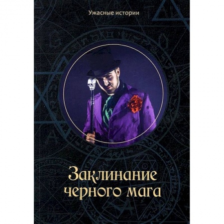 Классическая русская фантастика, книга Заклинание черного мага купить по скидке