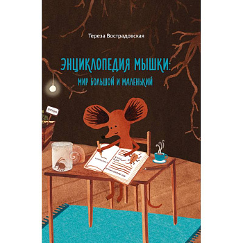 Энциклопедия мышки