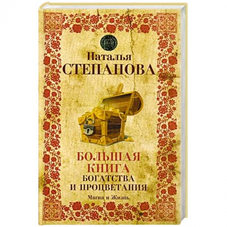 Заговоры, заклинания, книга Большая книга богатства и процветания купить по скидке