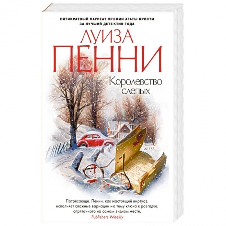 Зарубежный детектив, книга Королевство слепых купить по скидке