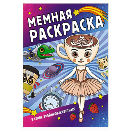 Герои зарубежных мультфильмов, книга Мемная раскраска в стиле брейнрот-животных купить по скидке