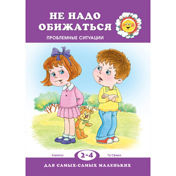 Не обижайся. Проблемы поведения