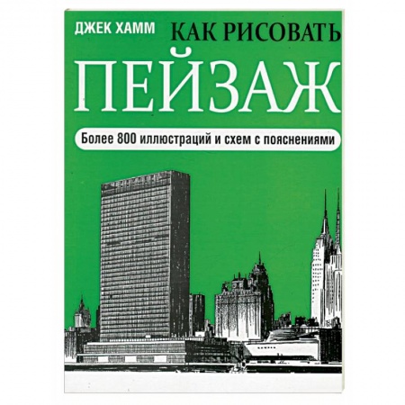 Живопись, книга Как рисовать пейзаж купить по скидке