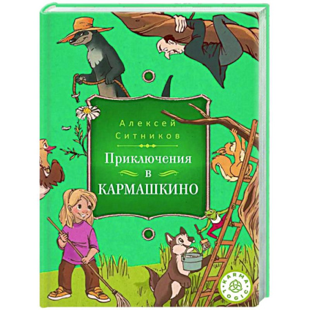 Психология для родителей, книга Karmalogic для детей. Приключение в Кармашкино купить по скидке
