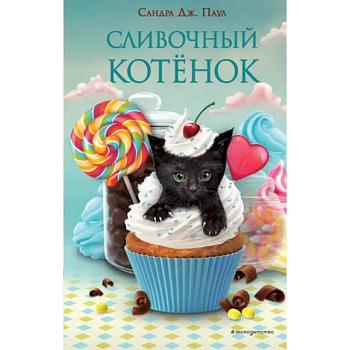Сливочный котёнок