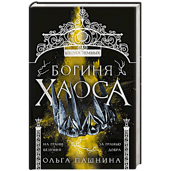 Богиня хаоса