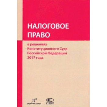 Налоговое право в решениях Конституционного Суда РФ 2017 года