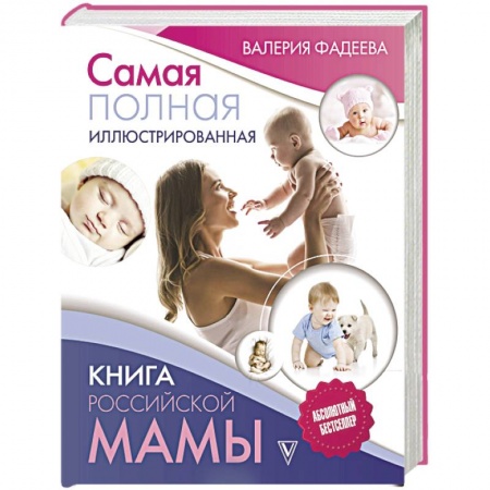 Беременность, уход за ребенком, книга Самая полная иллюстрированная книга российской мамы купить по скидке