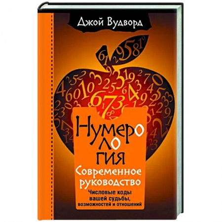 Спиритизм. Пророчества и предсказания, книга Нумерология. Самое современное руководство. Числовые коды вашей судьбы, возможностей и отношений купить по скидке