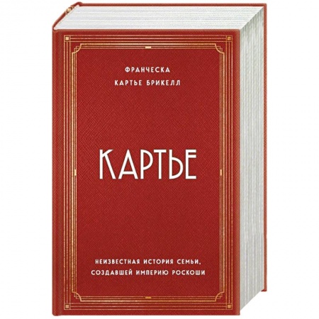 Стиль. Одежда. Украшения, книга Картье. Неизвестная история семьи, создавшей империю роскоши купить по скидке