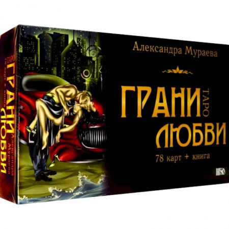 Гадание по картам Таро, книга Таро грани любви купить по скидке
