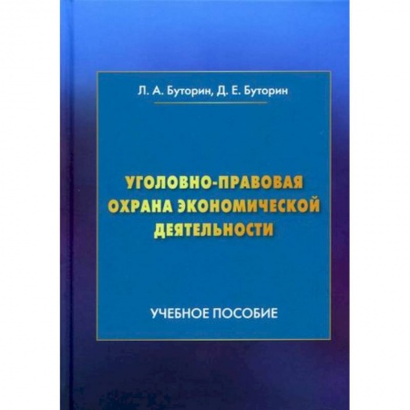 Уголовное и уголовно-процессуальное право, книга Уголовно-правовая охрана экономической деятельности купить по скидке